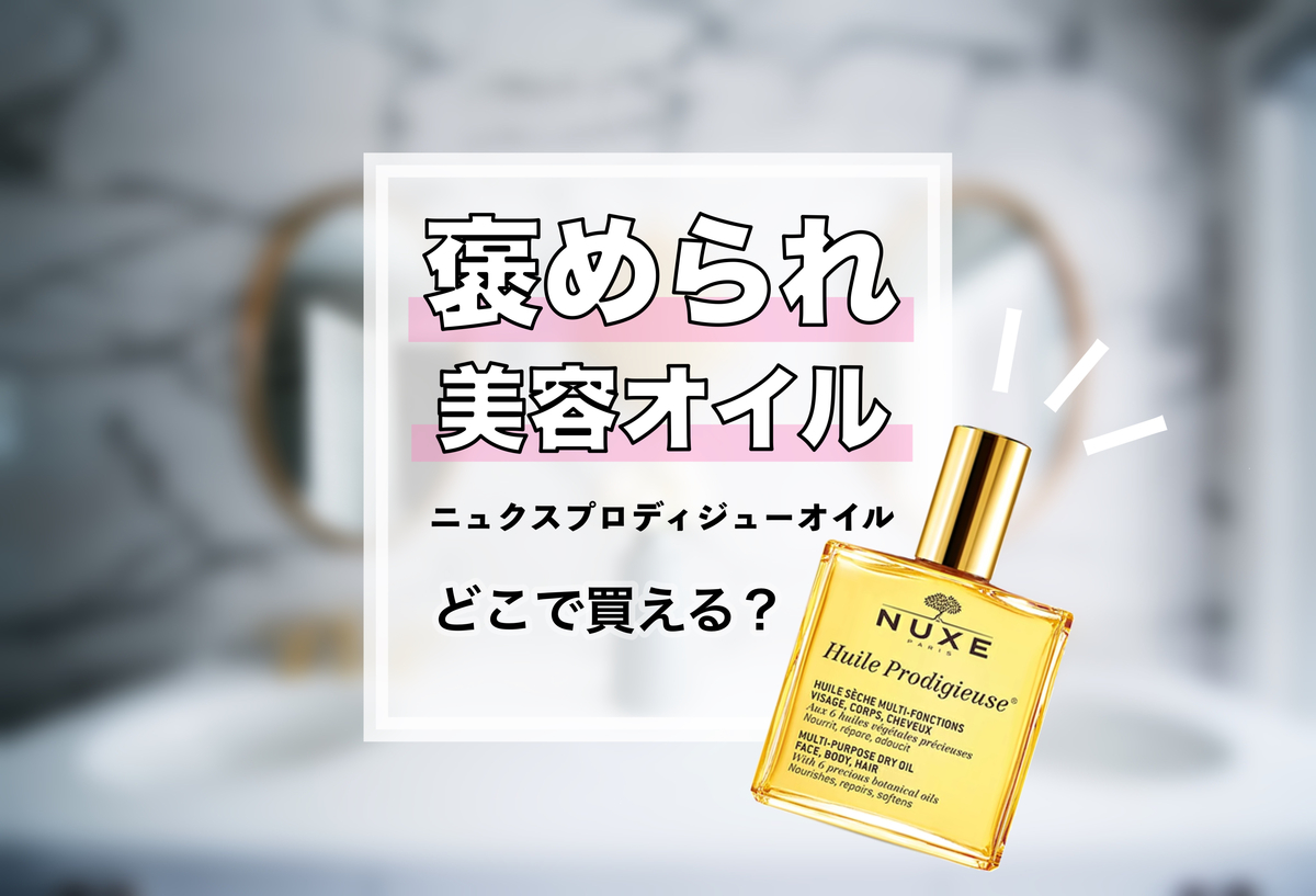 田中みな実さん愛用｜香水代わりにもなる「NUXEプロディジューオイル」使い方は？安く買う方法を紹介 | #ゆりらぼ